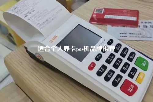 适合个人养卡pos机品牌推荐