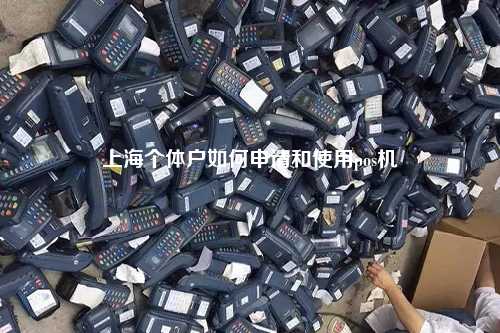 上海个体户如何申请和使用pos机