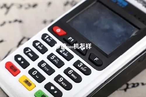 杉德pos机怎样