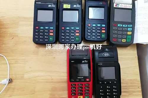 深圳哪家办理pos机好