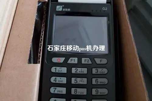 石家庄移动pos机办理