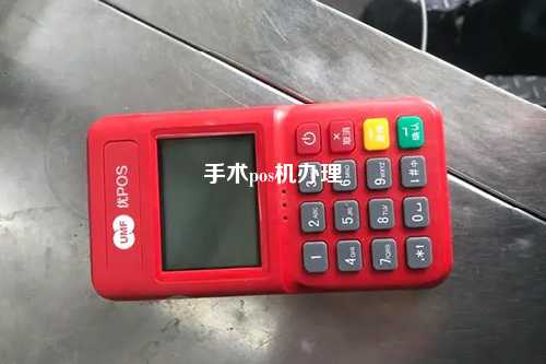 手术pos机办理