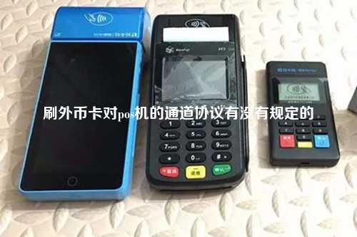 刷外币卡对pos机的通道协议有没有规定的