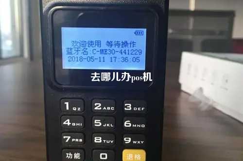 去哪儿办pos机