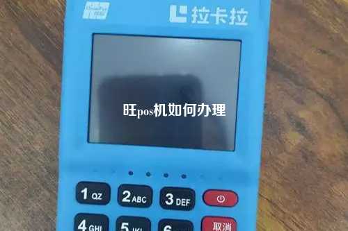 旺pos机如何办理