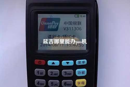 延吉哪里能办pos机