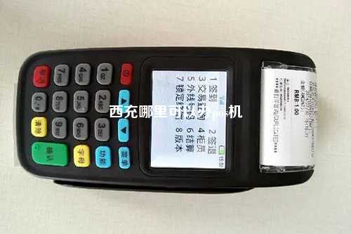 西充哪里可以办pos机