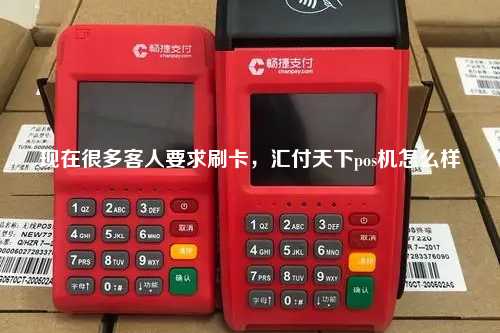 现在很多客人要求刷卡，汇付天下pos机怎么样