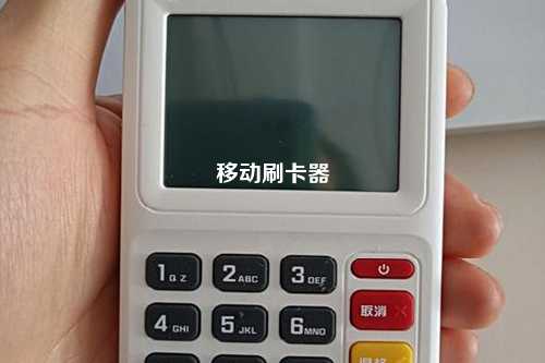 移动刷卡器