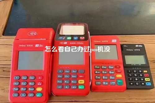 怎么看自己办过pos机没