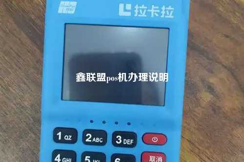 鑫联盟pos机办理说明