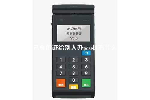 用自己身份证给别人办poss机有什么风险