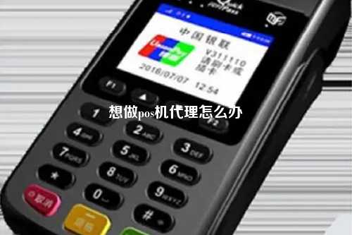 想做pos机代理怎么办
