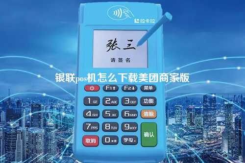 银联pos机怎么下载美团商家版