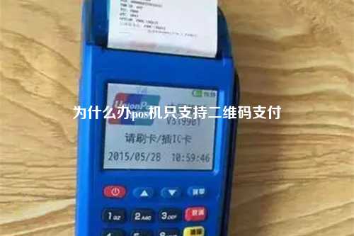 为什么办pos机只支持二维码支付