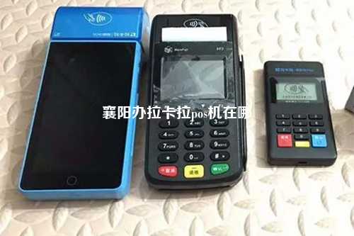 襄阳办拉卡拉pos机在哪