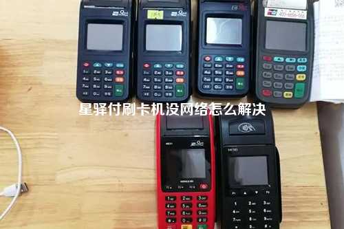 星驿付刷卡机没网络怎么解决