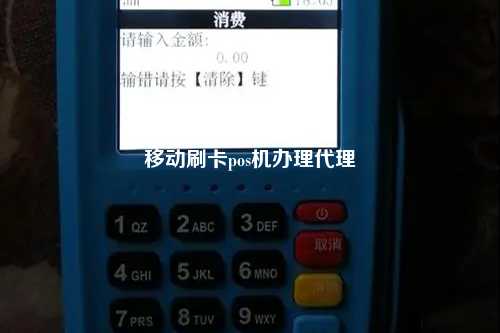 移动刷卡pos机办理代理