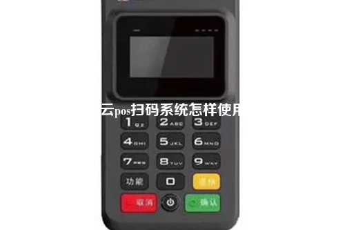 云pos扫码系统怎样使用