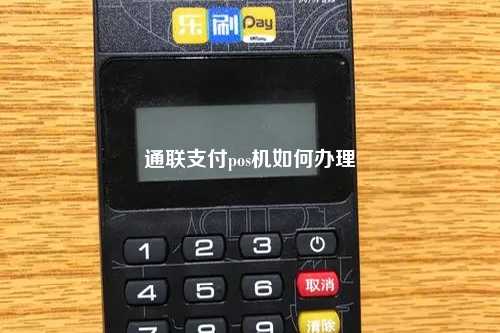 通联支付pos机如何办理