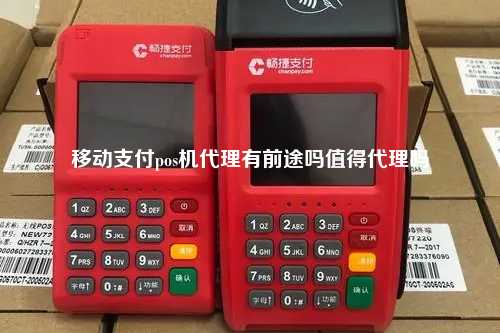 移动支付pos机代理有前途吗值得代理吗