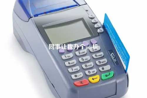 同事让我办个pos机