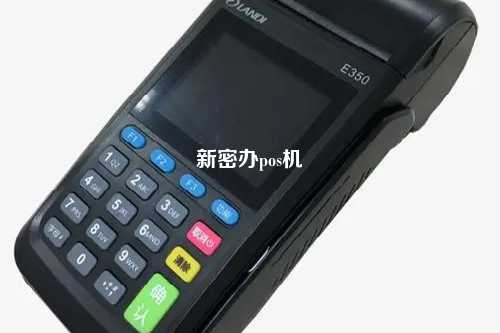 新密办pos机
