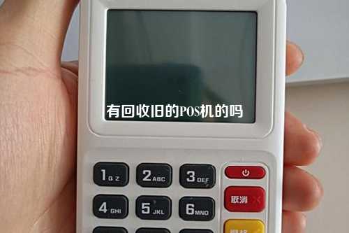 有回收旧的POS机的吗