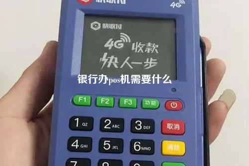 银行办pos机需要什么