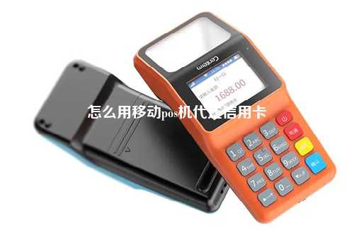 怎么用移动pos机代还信用卡