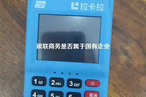 银联商务是否属于国有企业