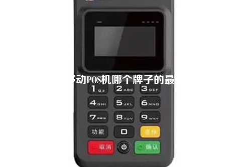 移动POS机哪个牌子的最好