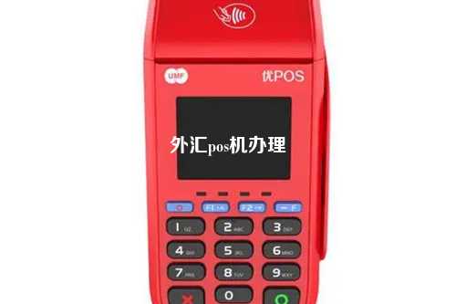 外汇pos机办理