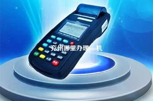 兖州哪里办理pos机