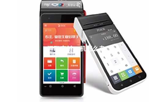 通联支付pos机怎么办