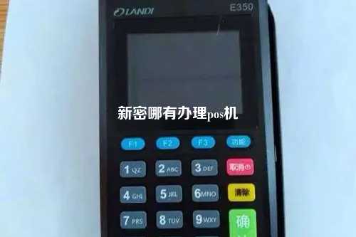 新密哪有办理pos机