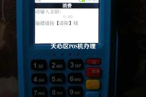 天心区POS机办理
