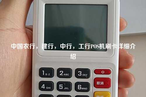 中国农行，建行，中行，工行POS机刷卡详细介绍