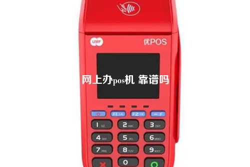 网上办pos机 靠谱吗