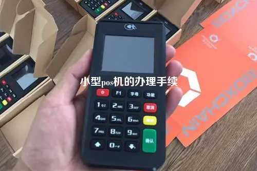 小型pos机的办理手续
