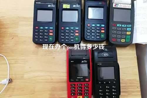 现在办个pos机得多少钱