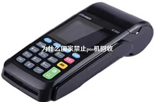 为什么国家禁止pos机回收