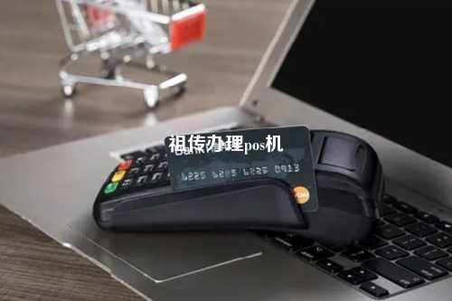 祖传办理pos机