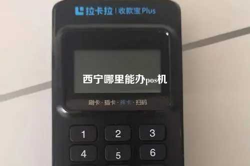 西宁哪里能办pos机