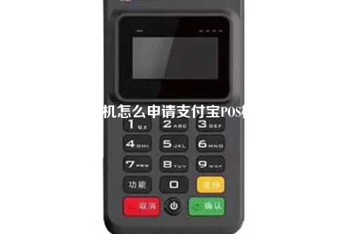 支付宝POS机怎么申请支付宝POS机申请流程