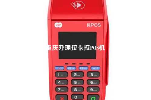 重庆办理拉卡拉POS机