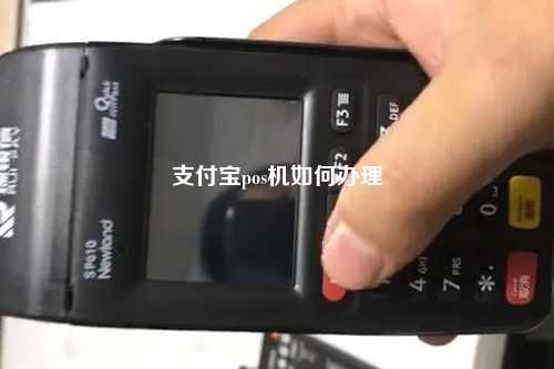 支付宝pos机如何办理