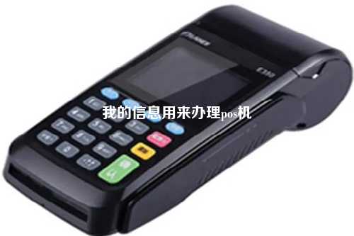 我的信息用来办理pos机