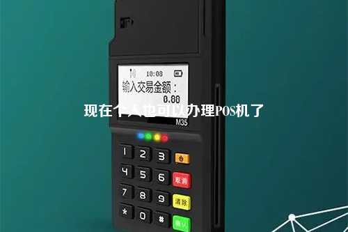 现在个人也可以办理POS机了