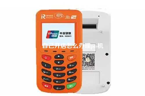 自己开店怎么办理pos机